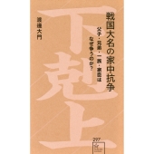 戦国大名の家中抗争 父子・兄弟・一族・家臣はなぜ争うのか?
