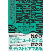 ディストピアSF論 人新世のユートピアを求めて