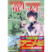 さようなら竜生、こんにちは人生 12 アルファポリスCOMICS