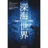 深海世界 海底1万メートルの帝国