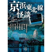 京浜東北線怪談