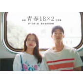 映画「青春18×2 君へと続く道」公式写真集