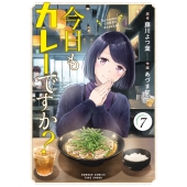 今日もカレーですか? (7)