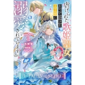 虐げられた歌姫聖女、かつて助けた王子様に溺愛されています 1 HJ NOVELS HJN 84-01