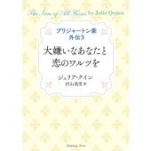 ブリジャートン家外伝3 大嫌いなあなたと恋のワルツを