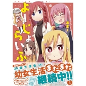 よーじょらいふ! (5)