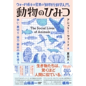 ウォード博士の驚異の「動物行動学入門」 動物のひみつ 争い・裏切り・協力・繁栄の謎を追う
