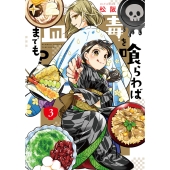 毒を喰らわば皿までも? (3)