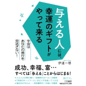 与える人には、幸運のギフトがやって来る 宇宙はあなたの善行を見逃さない!