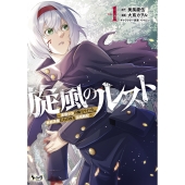 旋風のルスト (1) 逆境少女の傭兵ライフと、無頼英傑たちの西方国境戦記