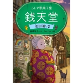 銭天堂 映画「ふしぎ駄菓子屋 銭天堂」Blu-ray 豪華版（TBR35083D