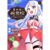 異世界で孤児院を開いたけど、なぜか誰一人巣立とうとしない件 (9)
