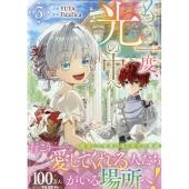 もう一度、光の中へ 3 カラフルハピネス