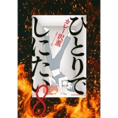 ひとりでしにたいカレー沢薫ドネリー美咲全10巻TVドラマ化主演綾瀬はるか佐野勇斗 ひとりでしにたい（10）（最新刊） - カレー沢薫/ドネリー美咲