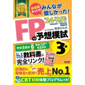 みんなが欲しかった!FPの予想模試3級 2024-2025年