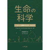 生命の科学