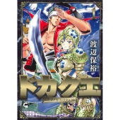 ドカクエ 異世界ドカコッククエスト ( 1)