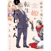 前世で愛した姫が転生したらおじさんでした (1)