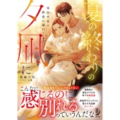 夏の終わりの夕凪に 染色作家の熱情に溺れて (上)