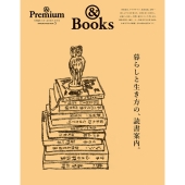 &Premium特別編集 暮らしと生き方の、読書案内。