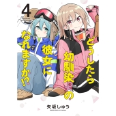 どうしたら幼馴染の彼女になれますか!? (4)