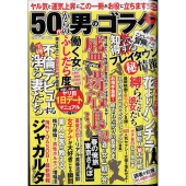 50代からの男のゴラク 2024年 06月号 [雑誌]