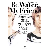 友よ、水になれ 父ブルース・リーの哲学