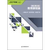 【新訂第2版】教育課程論