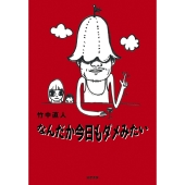 なんだか今日もダメみたい