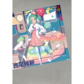 小説家 西尾維新が描く「〈物語〉シリーズ」、最新長編「接物語