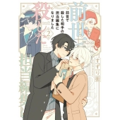 前世で殺した相手の担当編集になりました (2)