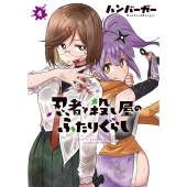 忍者と殺し屋のふたりぐらし(4) (4)
