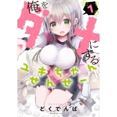 俺をダメにするユキちゃんせんせー 1