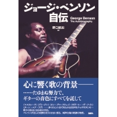 ジョージ・ベンソン自伝