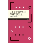 ことばが変われば社会が変わる