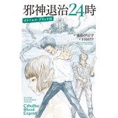 邪神退治24時 クトゥルフ・ブラッド伝 (1)