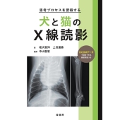 思考プロセスを習得する犬と猫のX線読影
