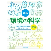 環境の科学 新版(第3版) 人間の活動は自然環境に何をもたらすか