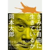 きみは自由に生きているか