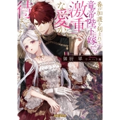 番の加護を刻まれて竜帝陛下に嫁いだら、激重な愛が待ってました