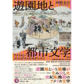 遊園地と都市文学 アメリカン・メトロポリスのモダニティ