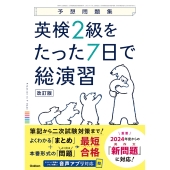 英検2級をたった7日で総演習 改訂版
