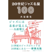 20世紀ジャズ名盤100