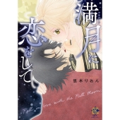 満月に恋をして