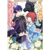 魔力がないからと面倒事を押しつけられた私、次の仕事は公爵夫人らしいです (1)