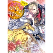 婚約破棄された毒舌令嬢は敵国の王子にいきなり婚約者にされ溺愛されてますがなにか?