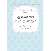 ブリジャートン家 外伝2 運命のキスは柔らかな雨のように