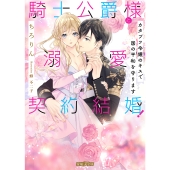 騎士公爵様と溺愛契約結婚! カタブツ令嬢のキスで国の平和を守ります