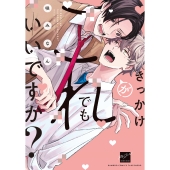 きっかけがこれでもいいですか?