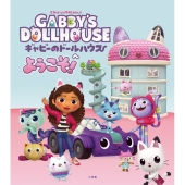 ギャビーのドールハウスへようこそ!